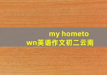 my hometown英语作文初二云南